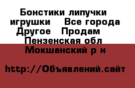 Бонстики липучки  игрушки  - Все города Другое » Продам   . Пензенская обл.,Мокшанский р-н